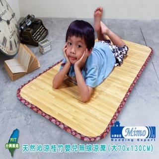 【米夢家居】臺灣製造-天然沁涼桂竹嬰兒無線涼蓆(大70*130CM)