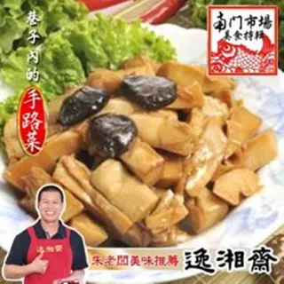 【南門市場逸湘齋】油燜雙冬(600g)