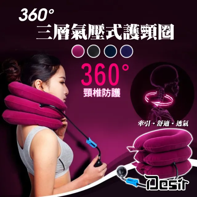 【Desir】全絨360度肩頸三層氣壓式護頸枕(4色)/