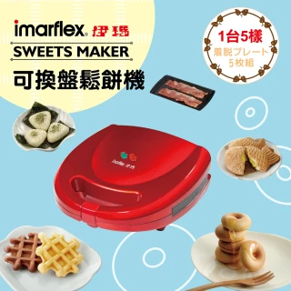 【伊瑪imarflex】5合1鬆餅機(IW-702)