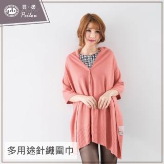 【PEILOU 貝柔】純色多用途針織披肩圍巾