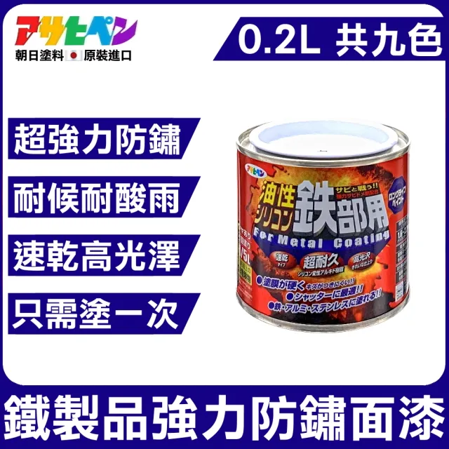 日本asahipen塗料 鐵製品防鏽油性法瑯面漆0 2l9色 超防銹面漆底漆鐵製品不銹鋼金屬耐日曬雨淋 Momo購物網