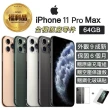 【Apple 蘋果】福利品 iPhone 11 Pro Max 6.5吋 64GB 智慧型手機(外觀９０%新+全機原廠零件)