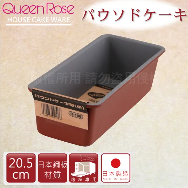 【日本霜鳥QueenRose】20cm固定式不沾長型蛋糕&吐司烤模(日本製)/