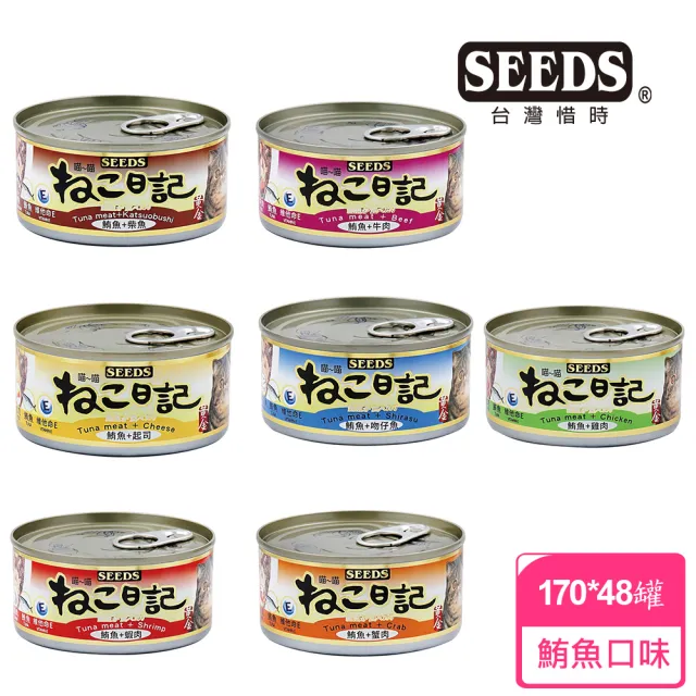 Seeds 聖萊西 喵喵日記營養餐罐170g 48罐 惜時 罐 Momo購物網