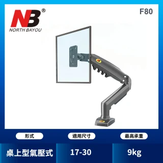 【NB】17-30吋桌上型氣壓式液晶螢幕架(F-80)