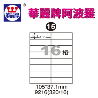 【阿波羅】WL-9216 阿波羅影印用自黏標籤紙(A4-16格)