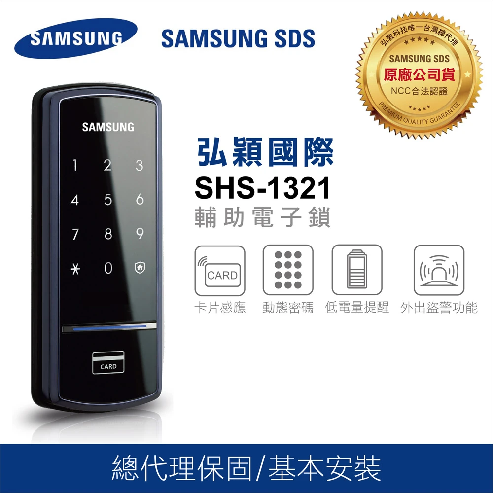 【SAMSUNG 三星】SHS-1321 密碼感應卡輔助鎖(速達到貨/含安裝/總代理公司貨)