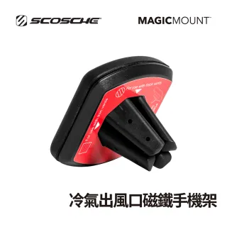 【SCOSCHE】MAGIC MOUNT VENT 夾持式磁鐵手機架/冷氣出風口支架(夾持式磁鐵手機架)