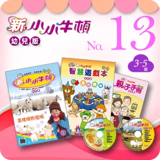 【新小小牛頓幼兒版】NO.013(3-5歲)