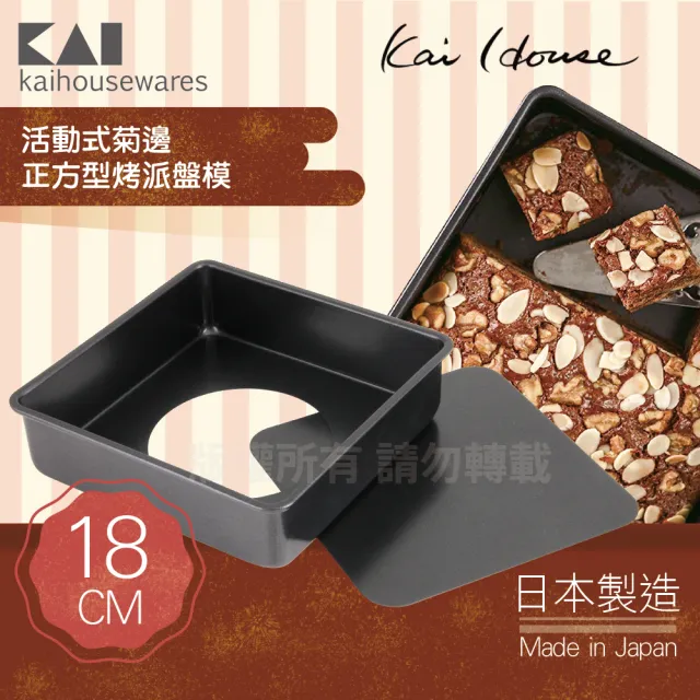 【KAI 貝印】House Select活動式正方型布朗尼蛋糕烤模-18cm(DL-6119)