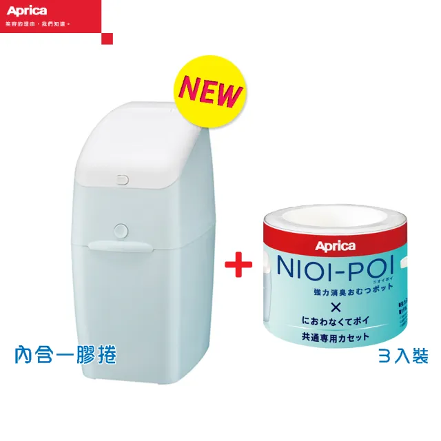 【Aprica 愛普力卡】NIOI-POI強力除臭抗菌尿布處理器+專用替換膠捲3入(省錢超值組)