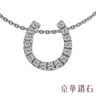 【京華鑽石】『Unique U 獨特的妳』18K白金 鑽石項鍊墜飾