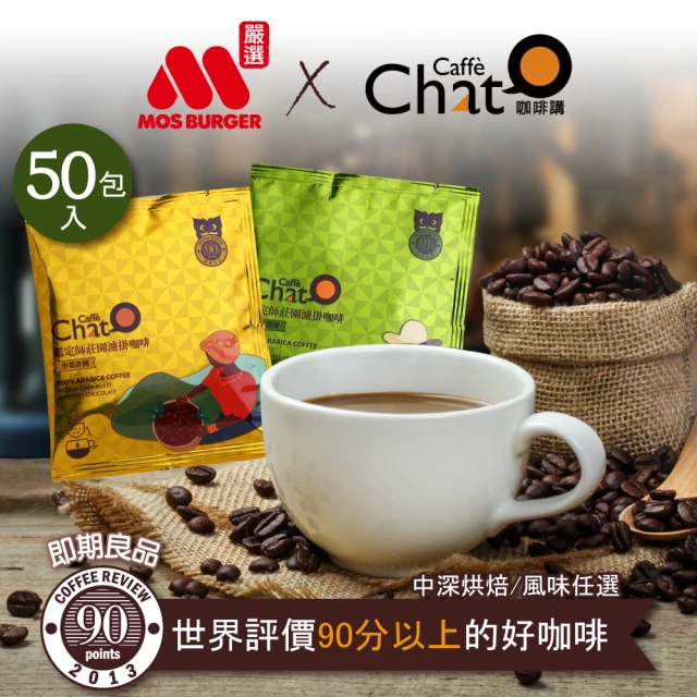 第02名 【Caffe Chat咖啡講】鑑定師莊園濾掛咖啡(50入-包;中美非洲-拉丁美洲)