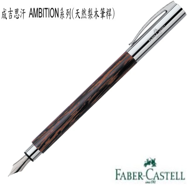 Faber-Castell 成吉思汗 AMBITION系列 148171 鋼筆(天然椰木筆桿)