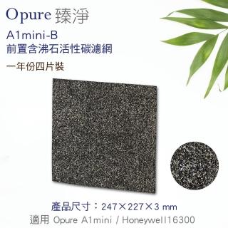 【Opure 臻淨】A1 mini 第一層含沸石活性碳濾網A1 mini-B(適用Honeywell 16300)