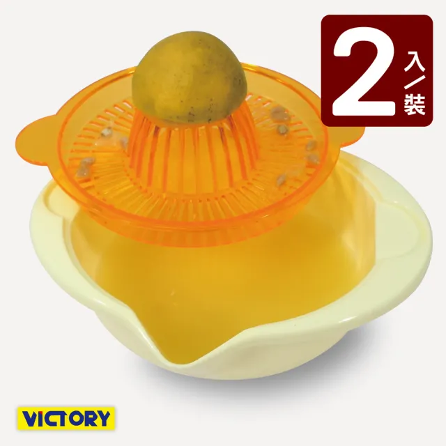【VICTORY】手動榨汁器#1131007(2入)/