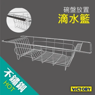 【VICTORY】不鏽鋼多功能碗盤瀝水架#1132004