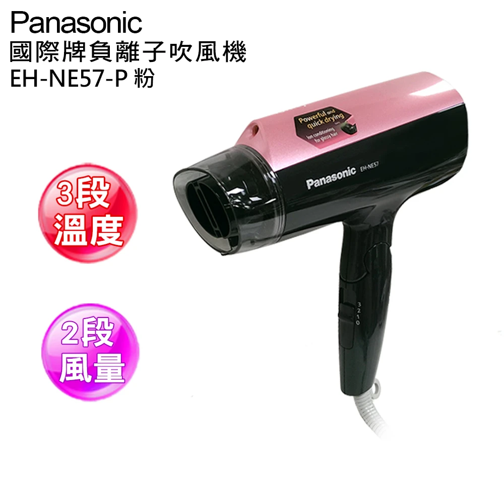 【國際牌Panasonic】負離子大風量吹風機(EH-NE57-P)