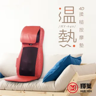 【輝葉】4D溫熱揉槌按摩墊+高級透氣摺疊涼椅組(HY-640+HY-CR01)