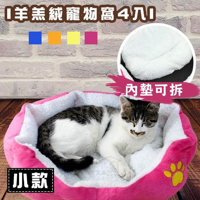 【E-life】暖呼呼小款羊羔寵物窩4入組(寵物窩/狗窩/貓窩/小款)