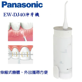 【Panasonic】EW-DJ40 攜帶型充電式沖牙機