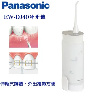 【Panasonic】EW-DJ40 攜帶型充電式沖牙機