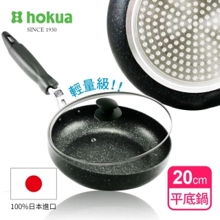 【日本北陸hokua】輕量級大理石不沾平底鍋20cm贈防溢鍋蓋(可用鐵鏟/不挑爐具)