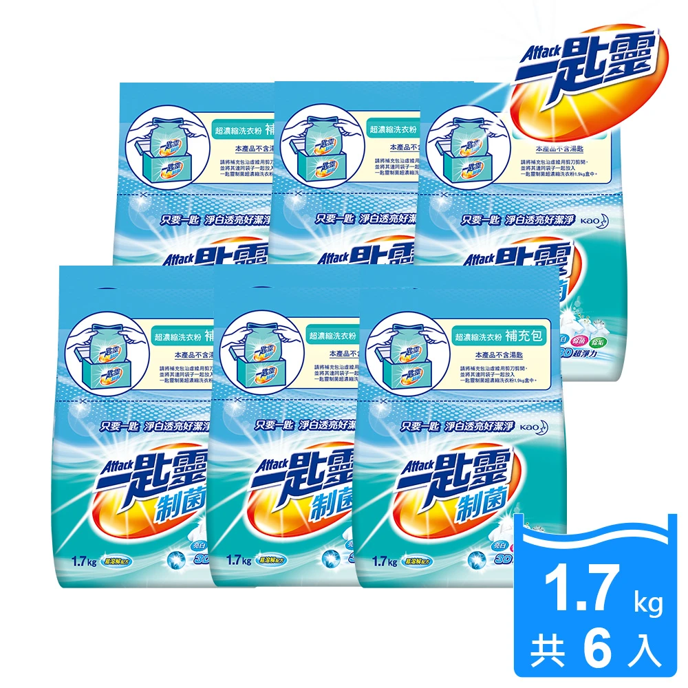 【一匙靈】制菌超濃縮洗衣粉補充包(1.7KGX6包/箱)