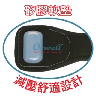 【oswell】S-17矽膠軟墊護肘(固定肌肉拉傷或韌帶扭傷)