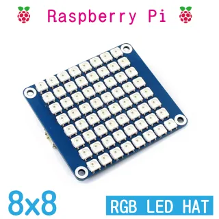 【樹莓派Raspberry Pi】樹莓派 RGB LED HAT  8x8(RGB LED擴展板 樹莓派)