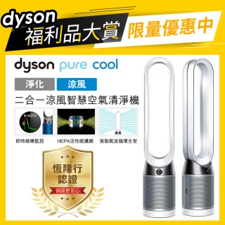 【dyson 戴森 限量福利品】dyson Pure Cool TP04 智慧空氣清淨機/風扇/循環扇(時尚白)