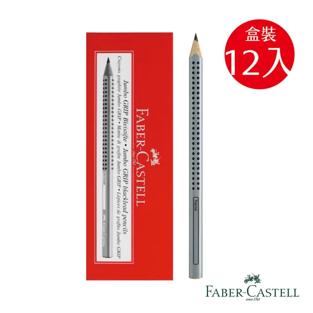 【Faber-Castell】JUMBO學齡前孩童專用大三角粗芯鉛筆(銀色/12支)