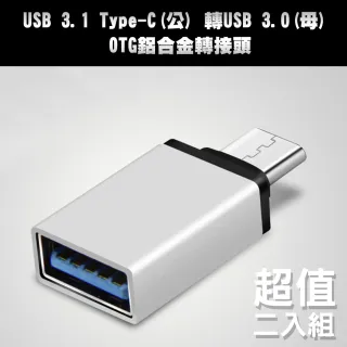 USB 3.1 Type-C 轉USB 3.0 OTG鋁合金轉接頭(銀二入組)