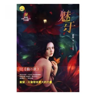 魅牙（2）仙之欲（限）