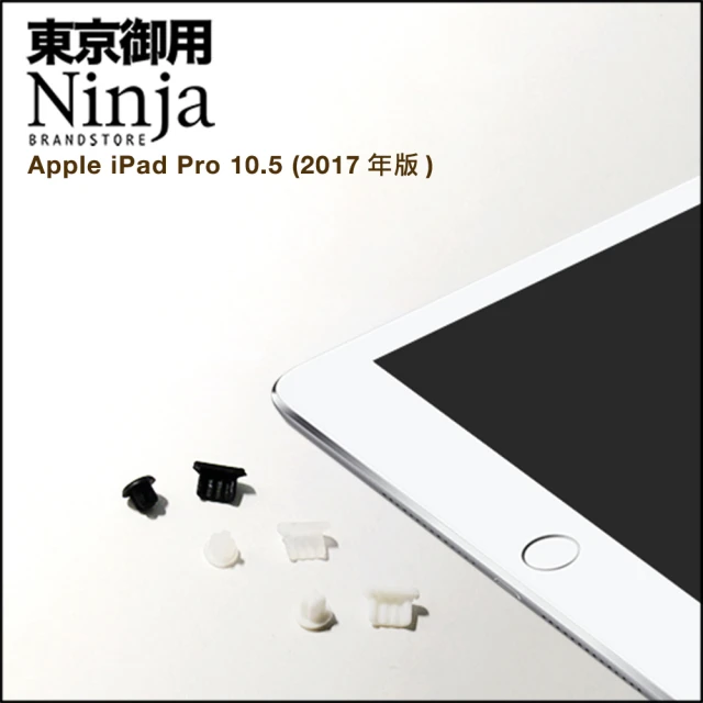 【東京御用Ninja】Apple iPad Pro 10.5 （2017年版）專用耳機孔防塵塞+傳輸底塞(黑+白+透明套裝超值組)