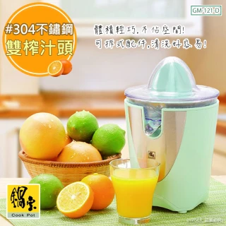 【鍋寶】葡萄柚/檸檬/柳橙/電動鮮果榨汁機 GM-121-D(雙榨汁頭)