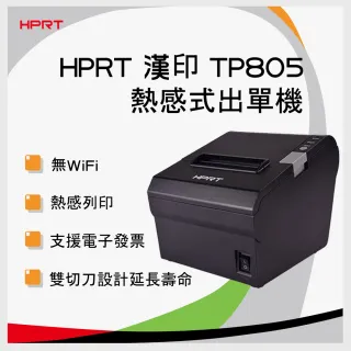【HPRT 漢印】TP805 熱感式出單機/收據機/微型印表機