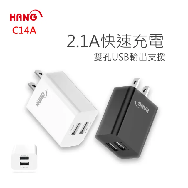【HANG】2.1A雙孔USB快速充電頭(C14)/