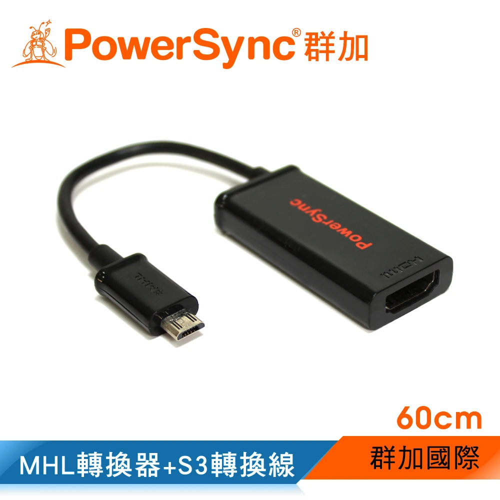 【PowerSync 群加】MHL轉換器+S3轉換線60CM HDMI電視影音轉接線 黑色(HDMI4-EMHLS0)