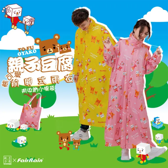 【飛銳fairrain】親子豆腐熊可愛前開式雨衣(成人款)