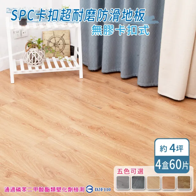 【家適帝】SPC卡扣超耐磨防滑地板
