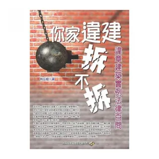 你家違建拆不拆?違章建築實例法律百問