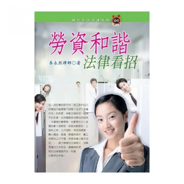 勞資和諧法律看招（2016最新版）