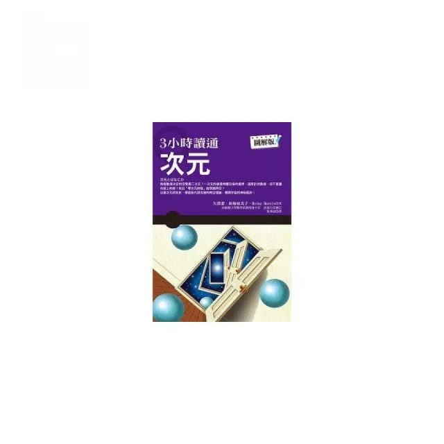 3小時讀通次元 Momo購物網 3小時讀通次元 Momo購物網