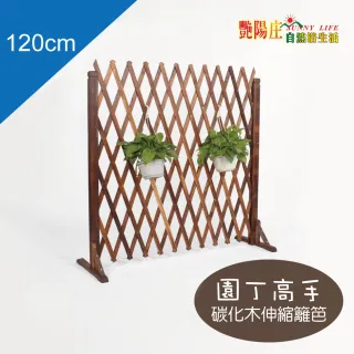 【艷陽庄】碳化木伸縮籬笆120cm(園丁高手 園藝造景 木製圍籬)