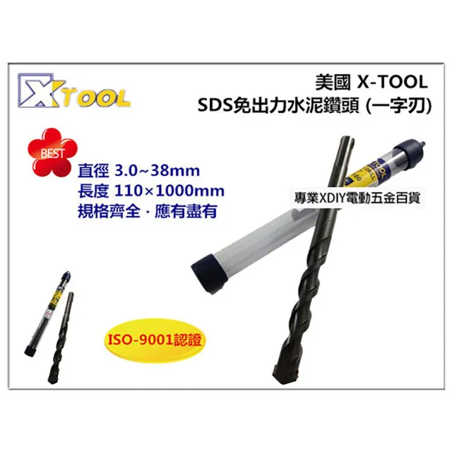 【美國 XTOOL】四溝 免出力水泥鑽頭 鑽尾 一字刃 10mm×160mm 水泥 鑽牆 鑽洞 鑽孔 引孔