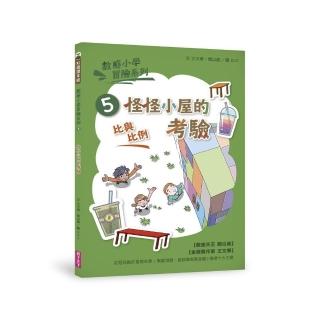 數感小學冒險系列5：怪怪小屋的考驗（符合108課綱跨領域素養 「比與比例」主題）