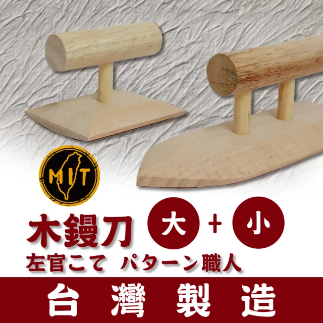 台灣製左官職人仕上 木鏝刀組合 大 小 Mit 木鏝紋特殊塗料矽藻土珪藻土專業diy 工具施工 Momo購物網