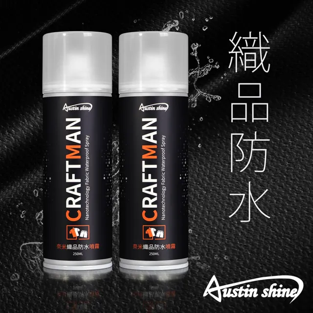 Austinshine 職人系列 奈米織品防水噴霧250ml 2入組 布料防水 鞋子防水 防髒污 Momo購物網